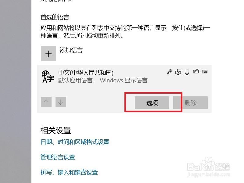 怎么删除Win10系统的微软拼音输入法？