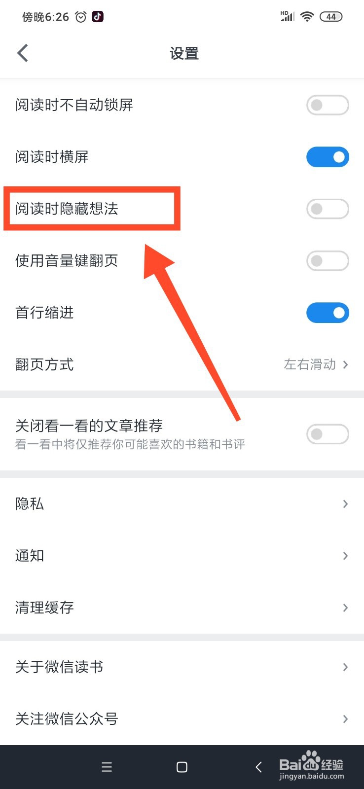 微信读书阅读时隐藏想法怎么关闭