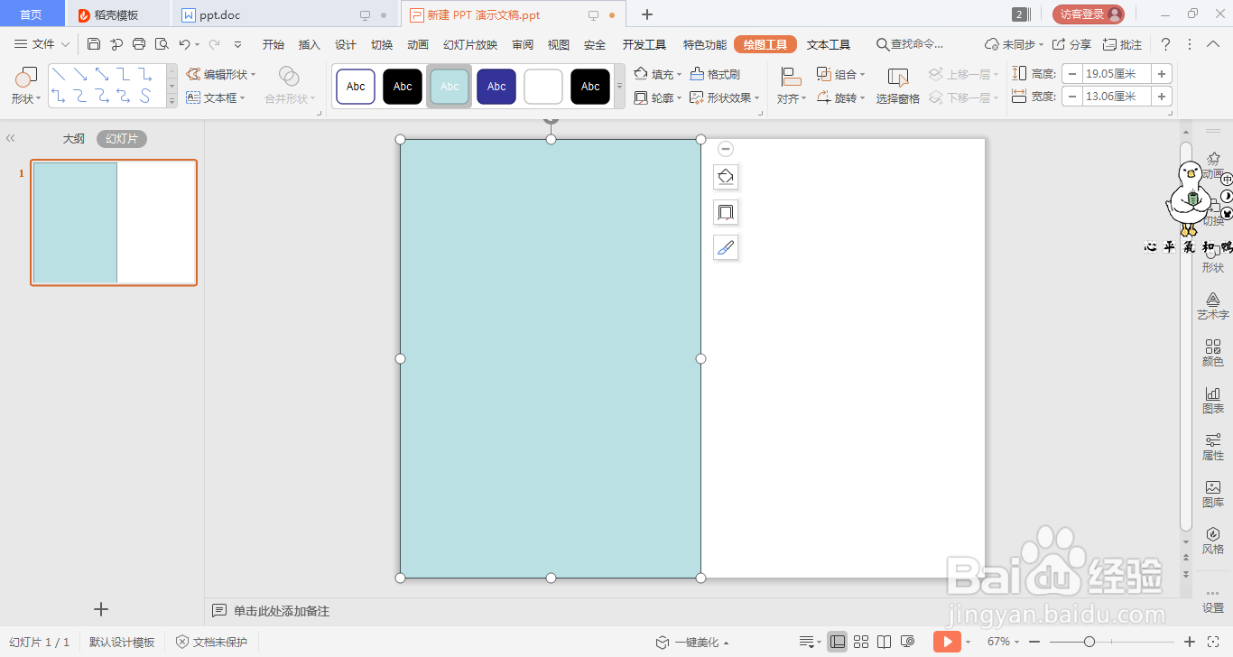wpsPPT中如何制作五五分结束页面