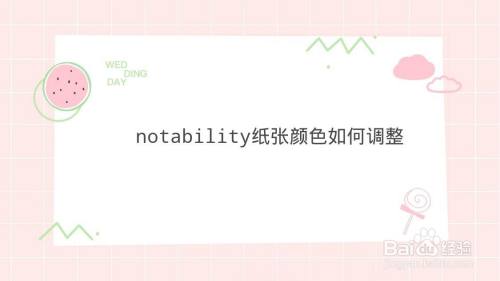 notability纸张颜色如何调整