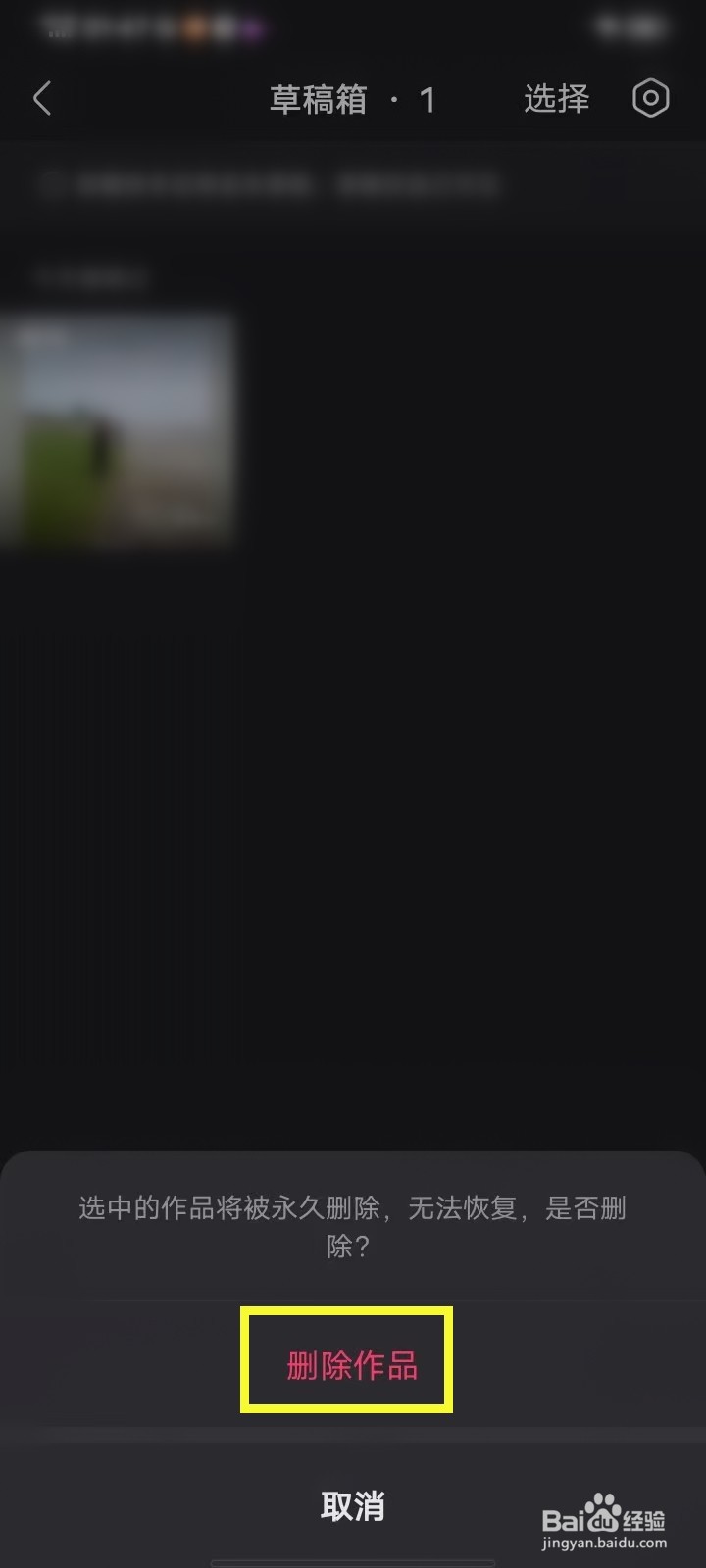 快手概念版草稿箱作品怎么删除