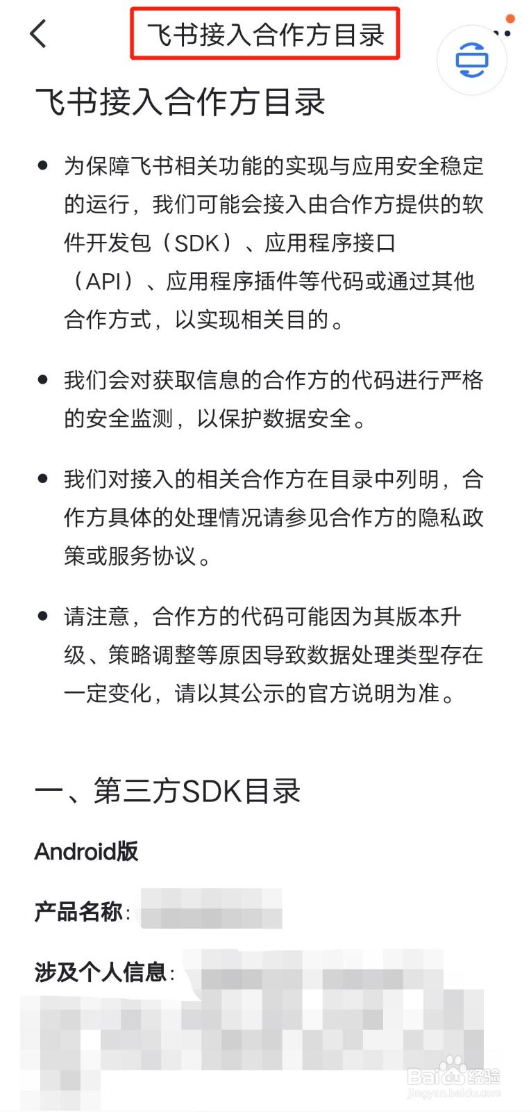 如何查看飞书app的接入合作方目录