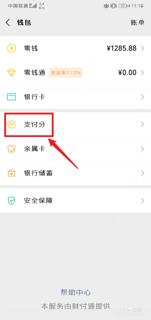 手机微信支付分怎么查看