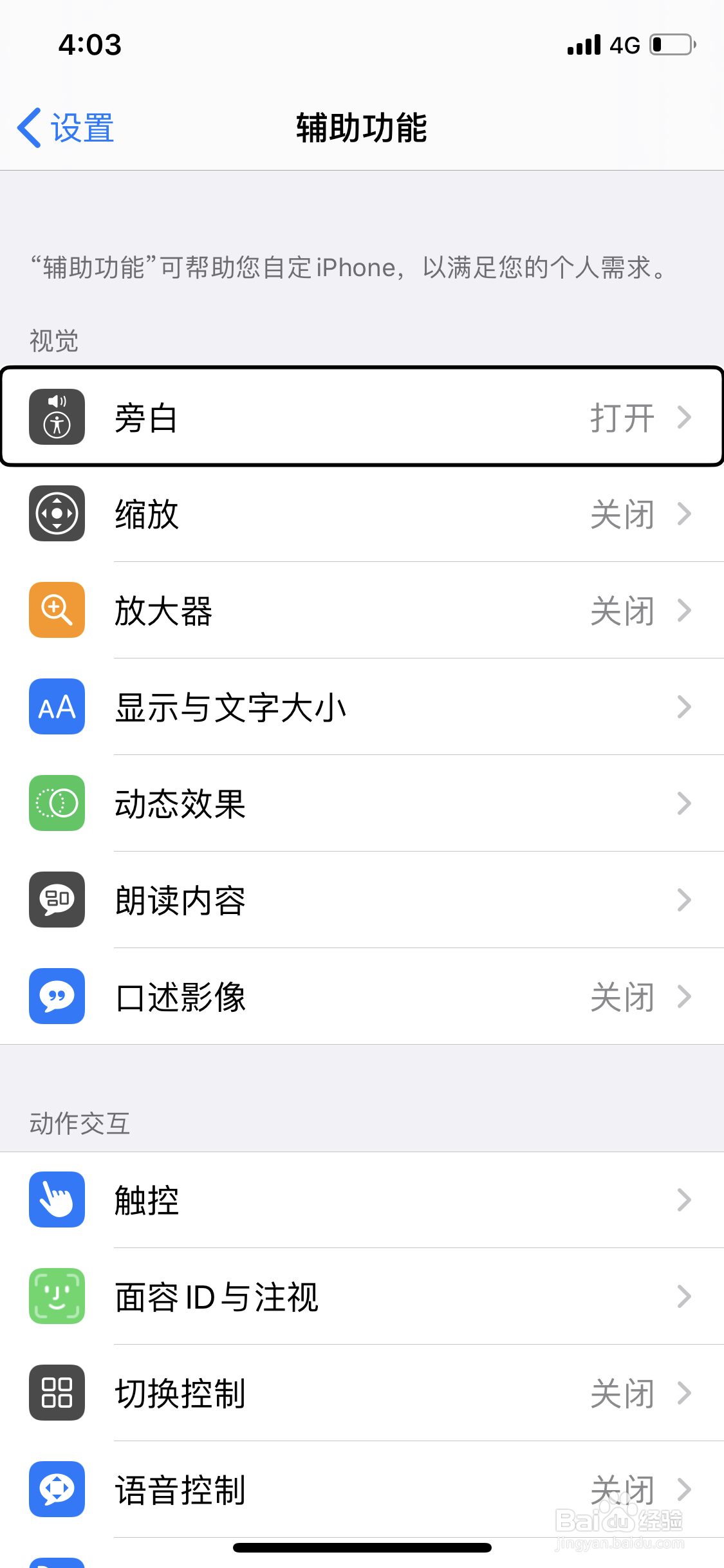 苹果手机旁白怎么关闭