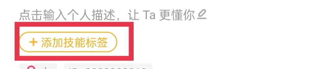 唱鸭APP怎么添加技能标签