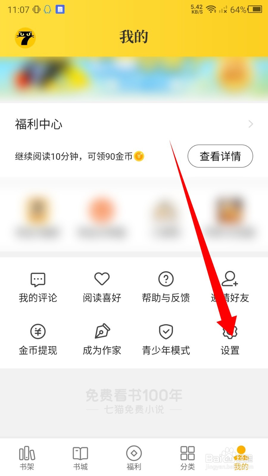 七猫小说怎么绑定手机号
