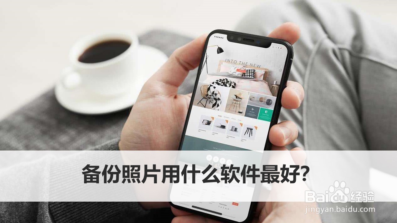 备份照片用什么软件最好?