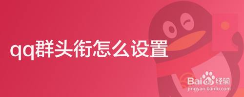 qq群头衔怎么设置