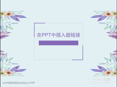 如何在ppt中插入超链接