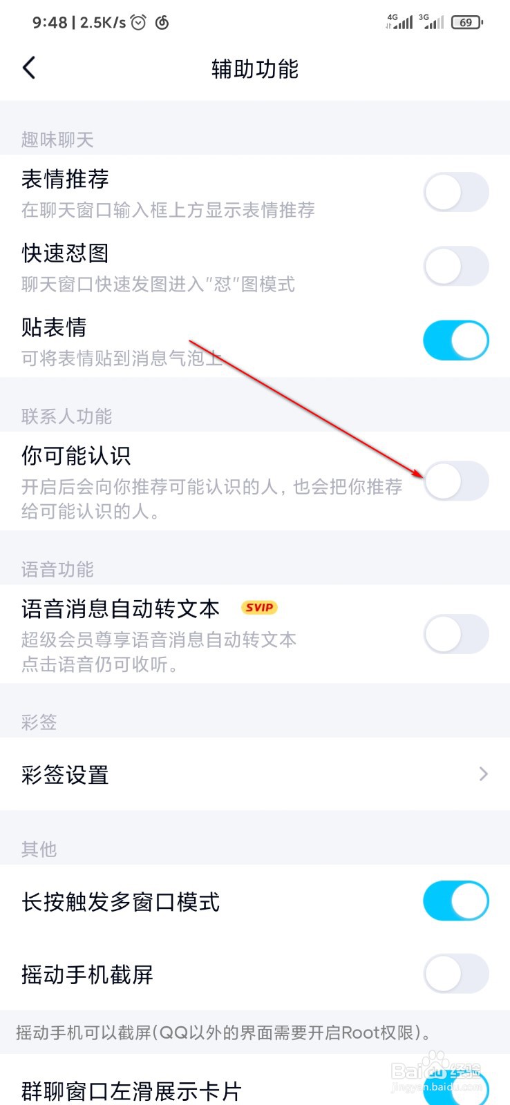 qq怎么关闭可能认识的人