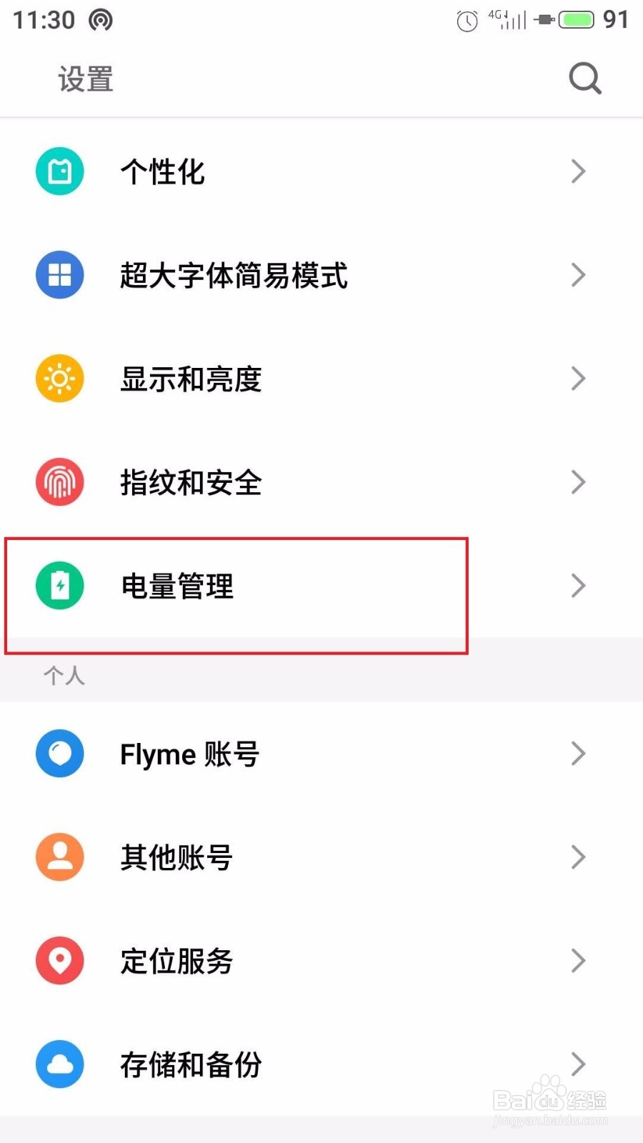 魅族魅蓝手机怎么进行流量管理和应用联网控制