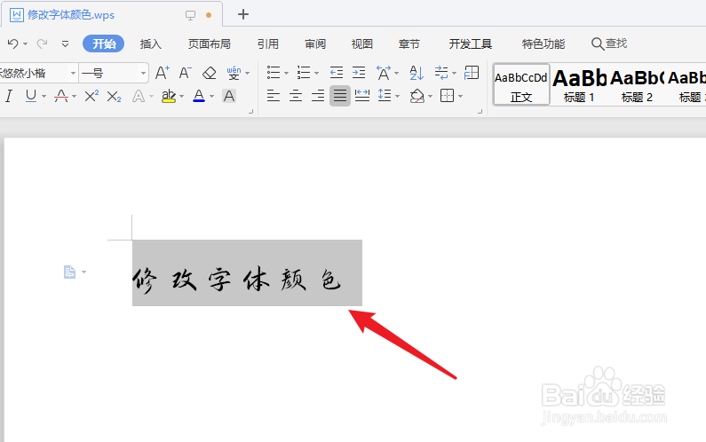 wps字体颜色怎么改