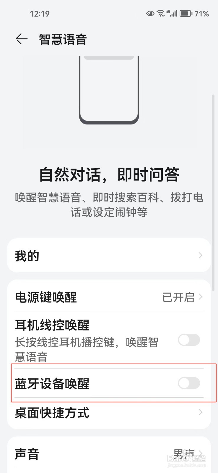 怎样打开蓝牙设备唤醒智慧语音功能