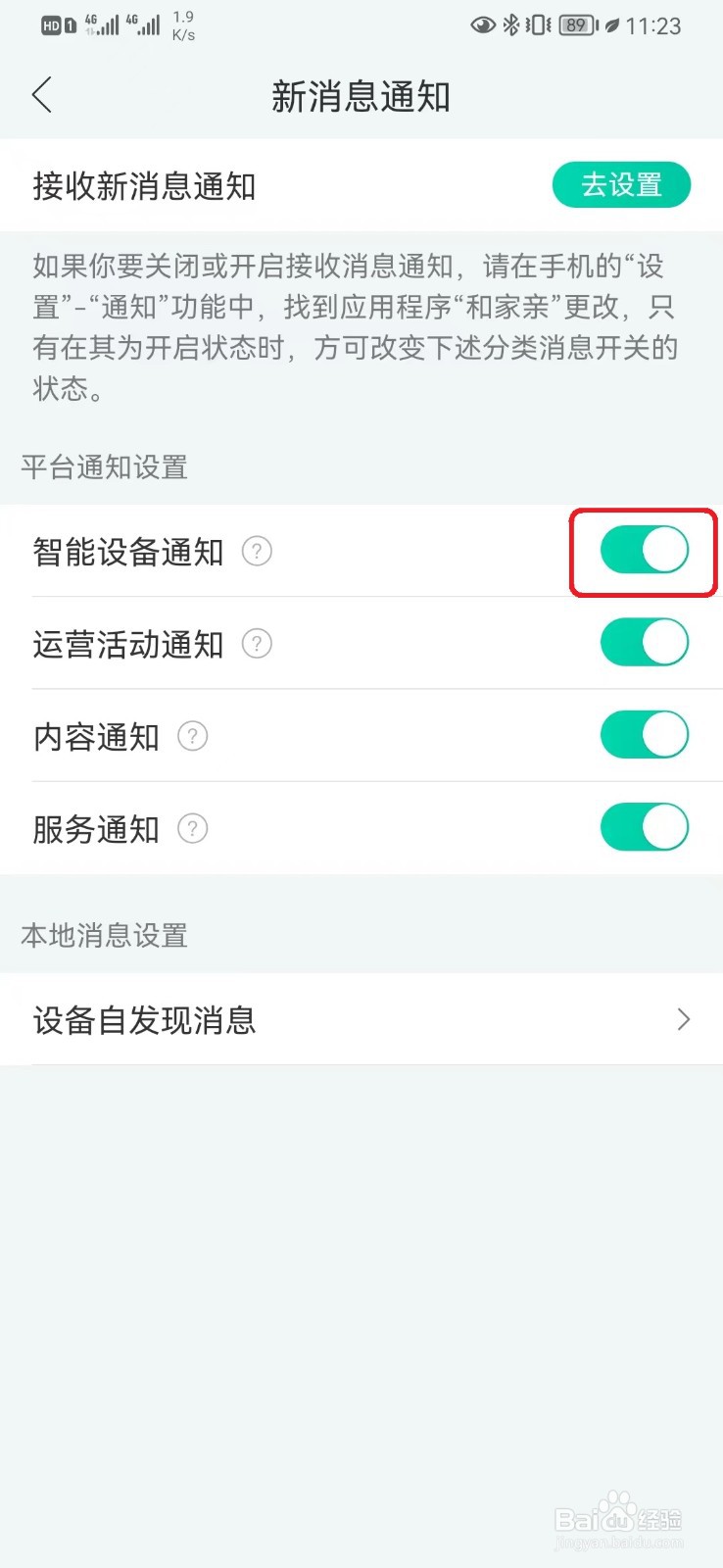 和家亲智能设备通知怎么开启?