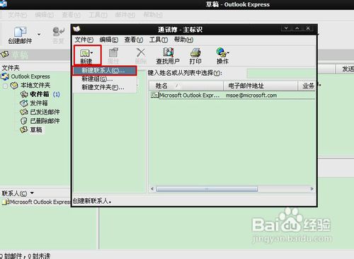 怎样多途径添加Outlook Express联系人