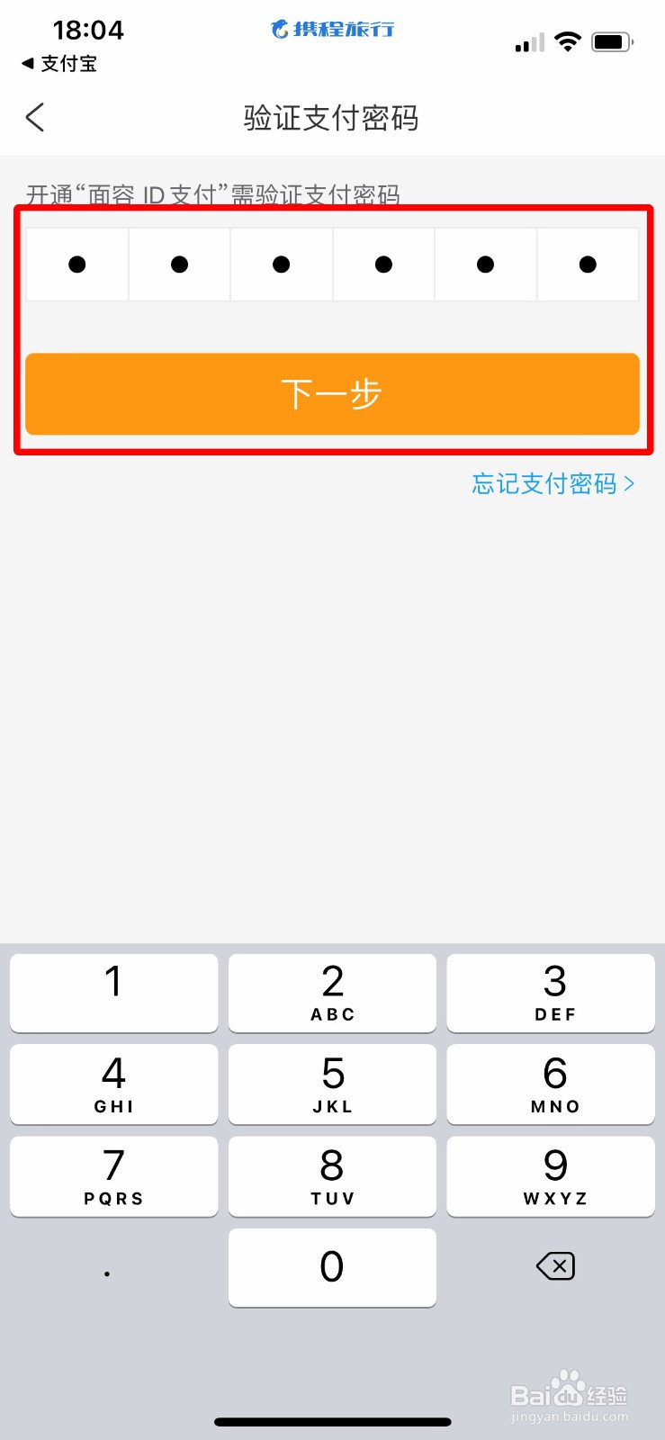 携程旅行怎么开启Face ID快速支付