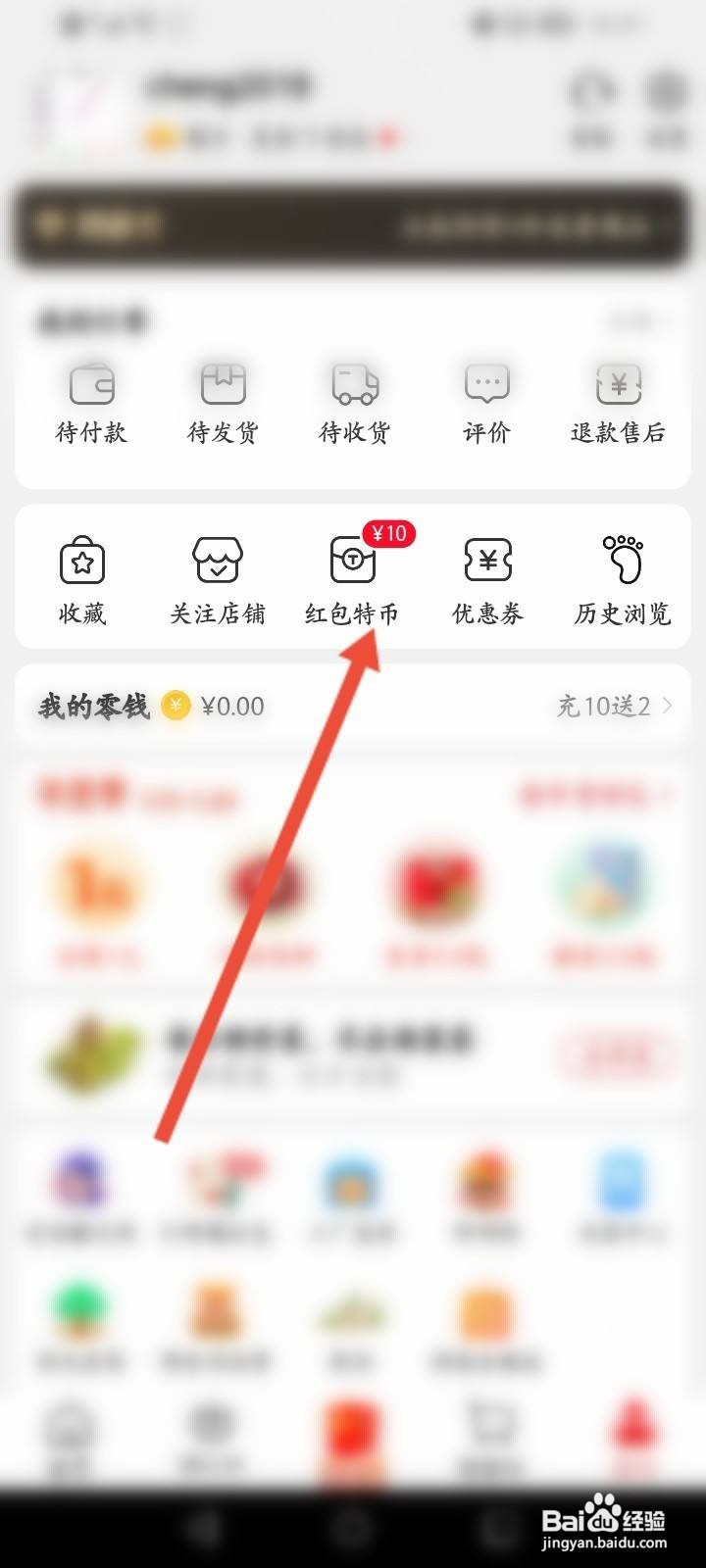 淘特怎么查看领取到的红包