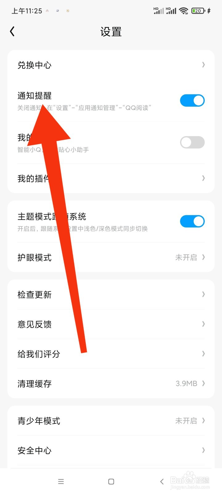 qq阅读怎么开启通知提醒
