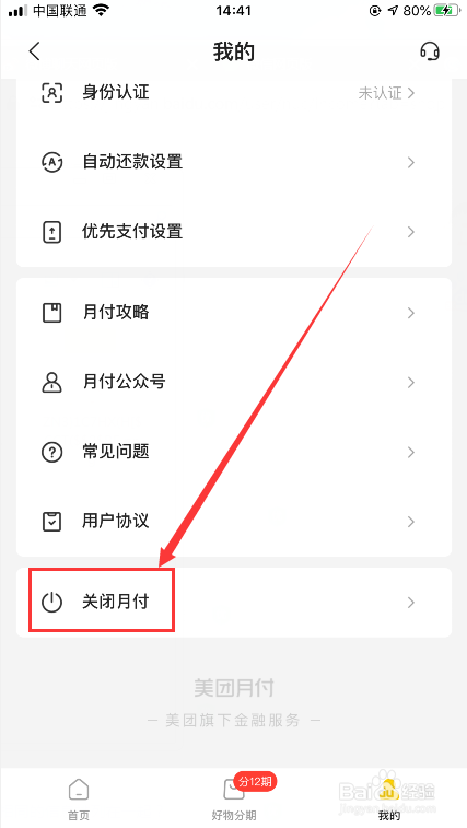 怎么关闭美团月付