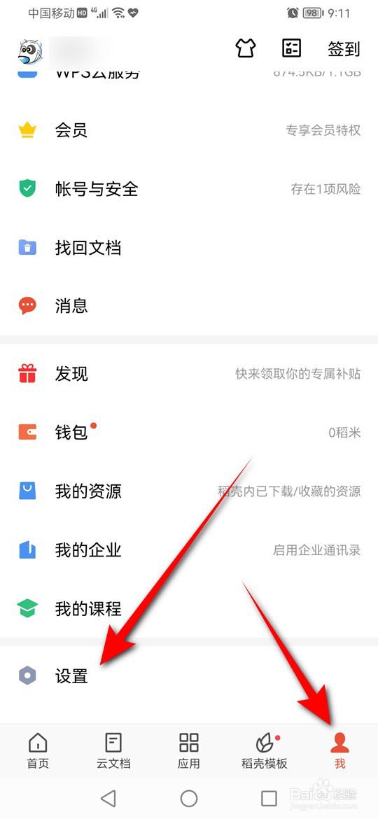 手机版WPS Office缓存怎么清理
