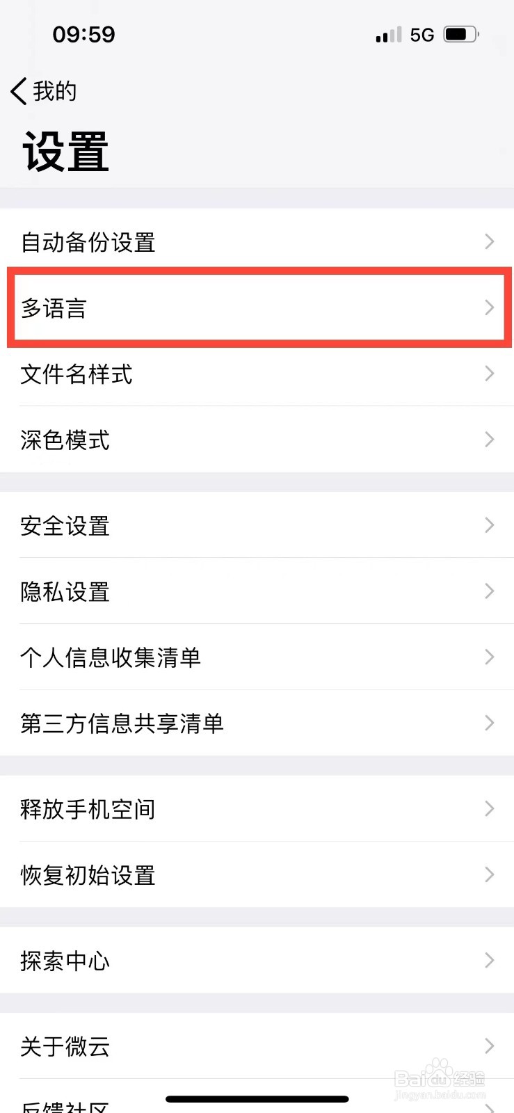 腾讯微云如何更换系统语言