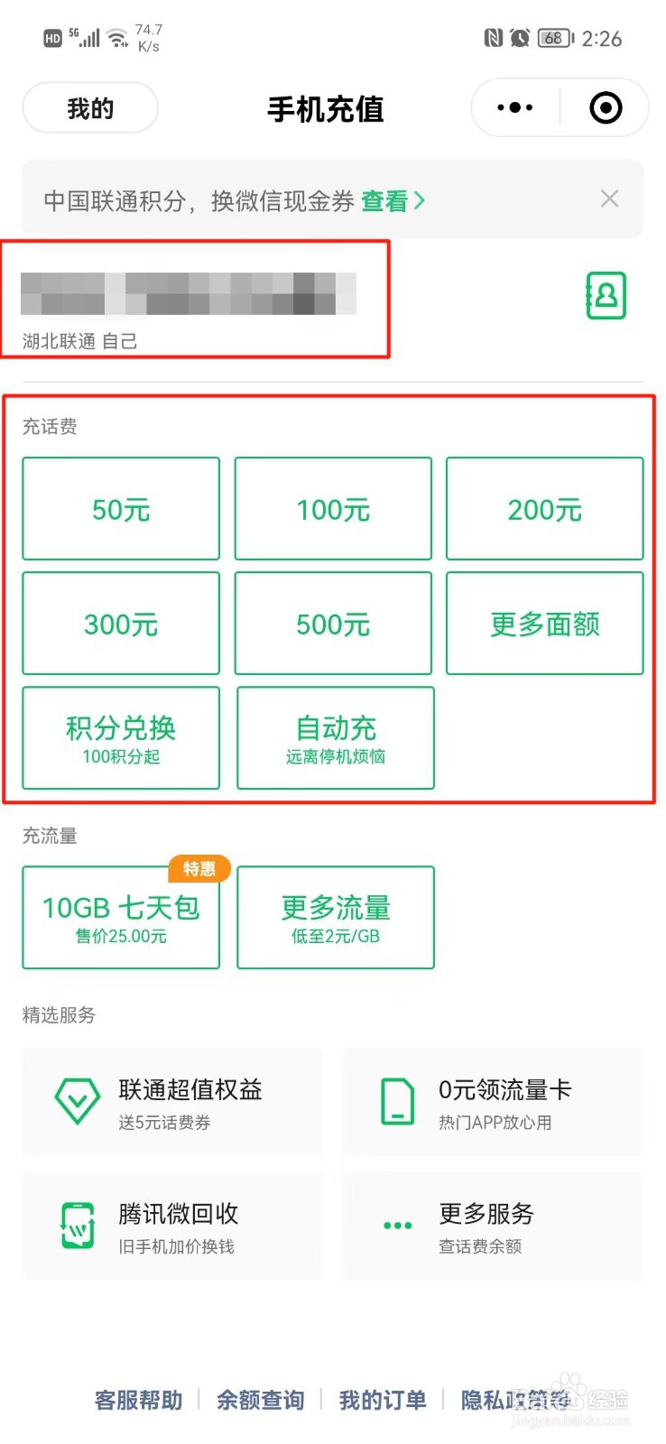 微信怎么充话费