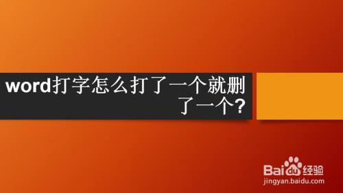 word打字怎么打了一个就删了一个