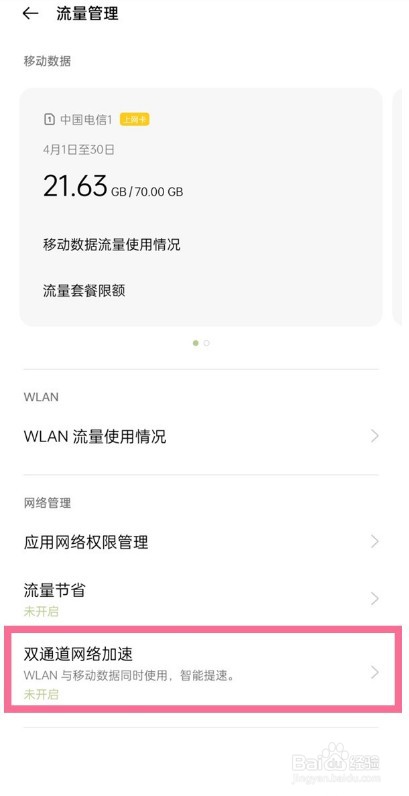 一加9双通道网络加速在哪开