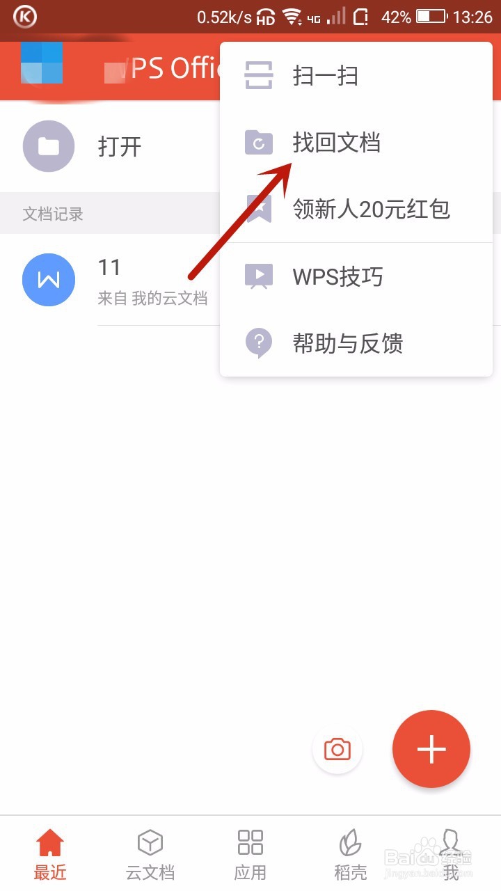 手机WPS怎样恢复文档
