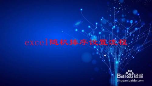 excel随机排序设置流程