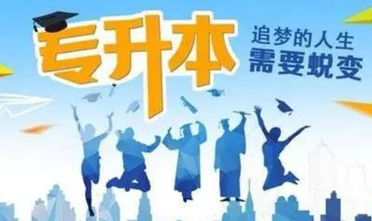 建档立卡的专升本是不是稳上