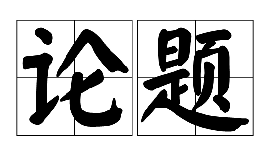 命题和论题的区别