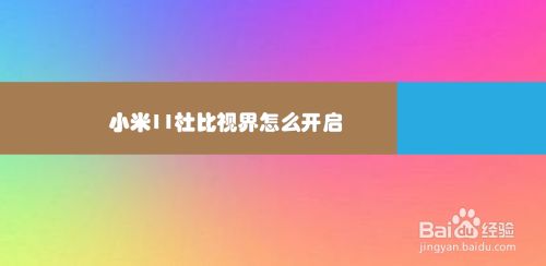 小米11杜比视界怎么开启