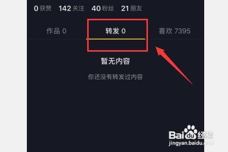 抖音怎么看自己的转发