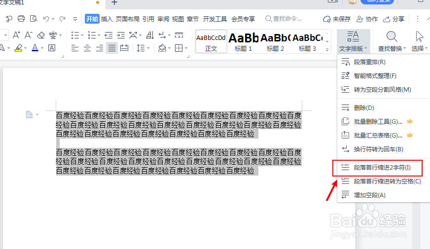 WPS文档怎么批量段落首行缩进2个字符