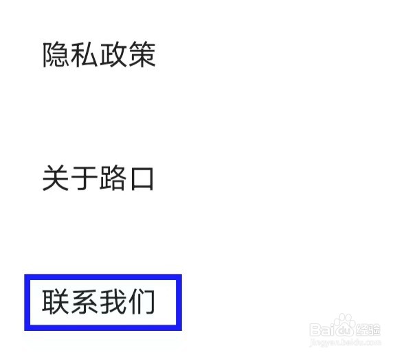 路口的联系我们怎么查找