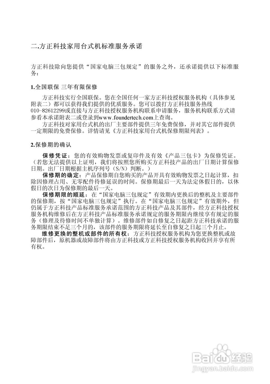 方正电脑飞越6000系列机型说明书:[9]