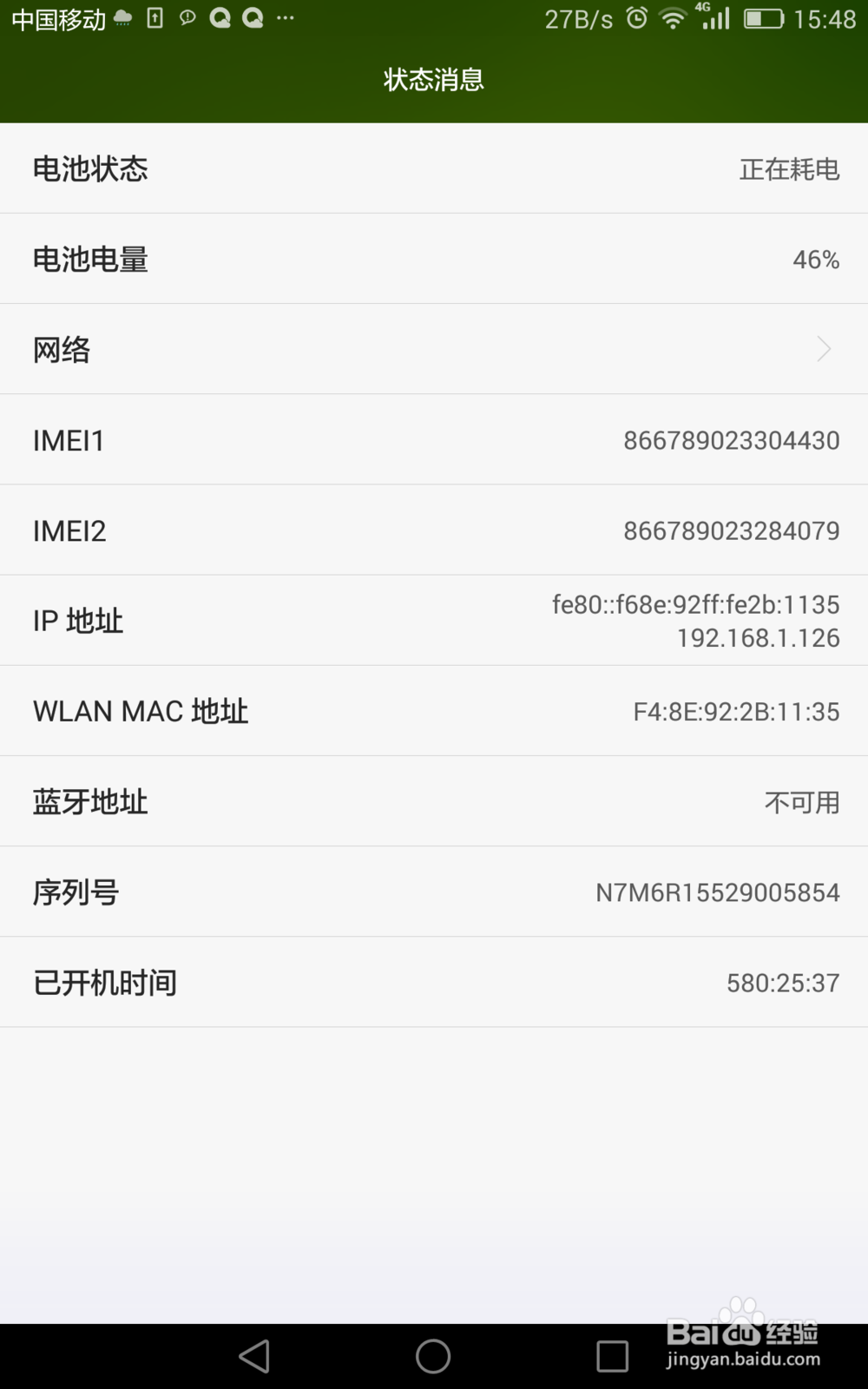 教你如何查看智能手机的mac地址