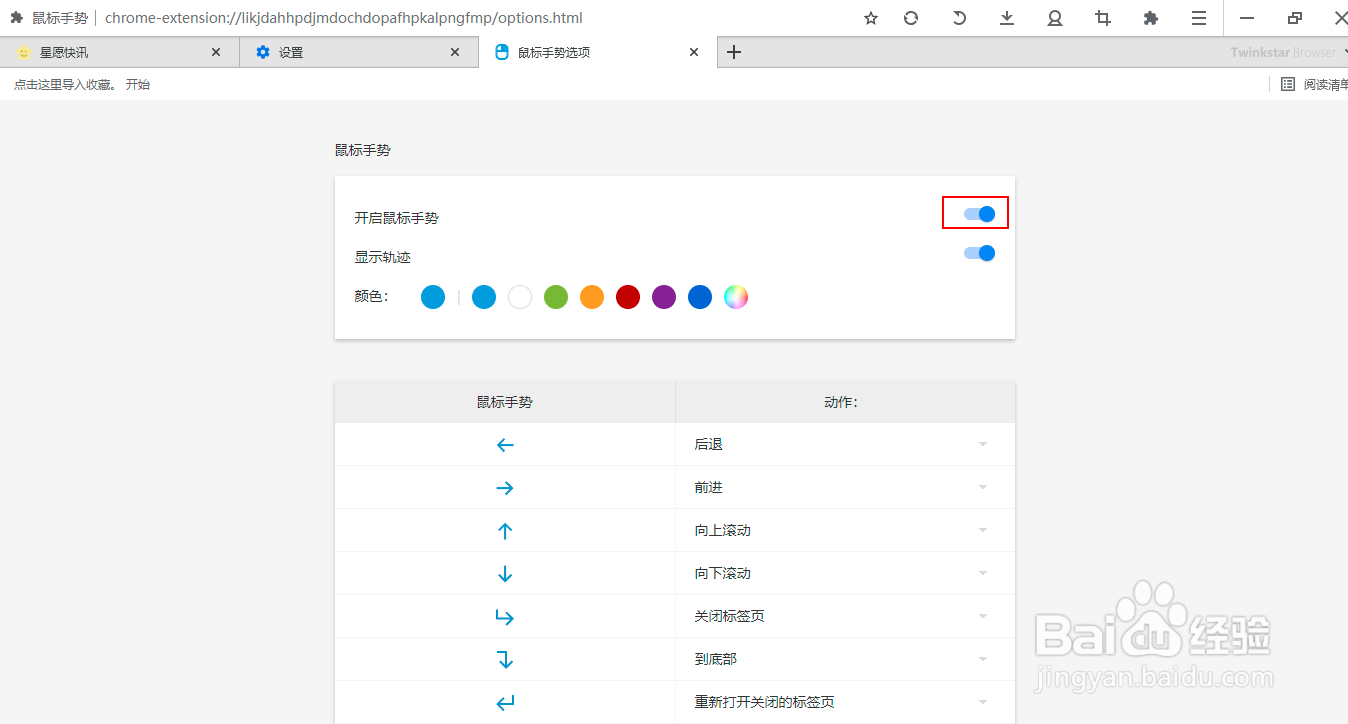 星愿浏览器如何关闭鼠标手势