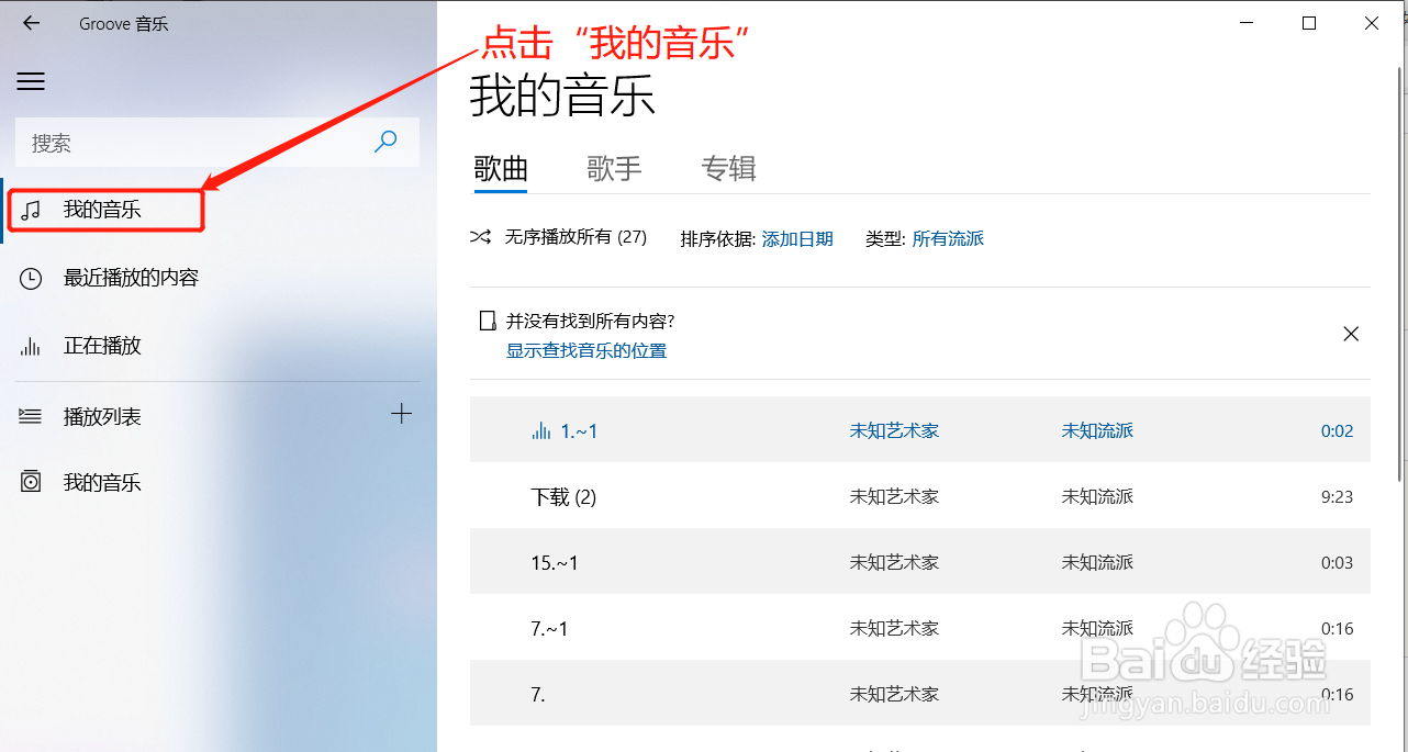 Groove音乐如何查看歌曲的专辑信息