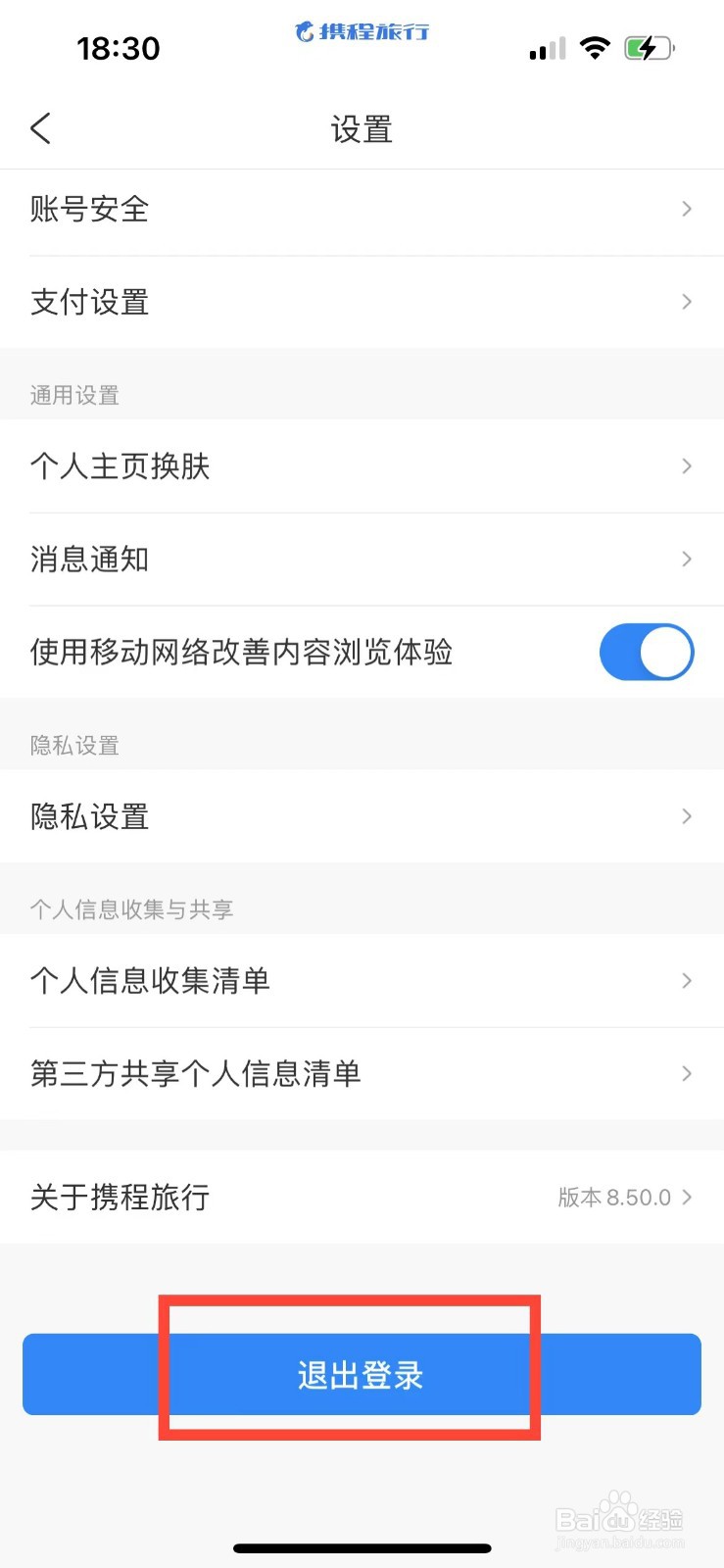 携程旅行如何退出账号登录