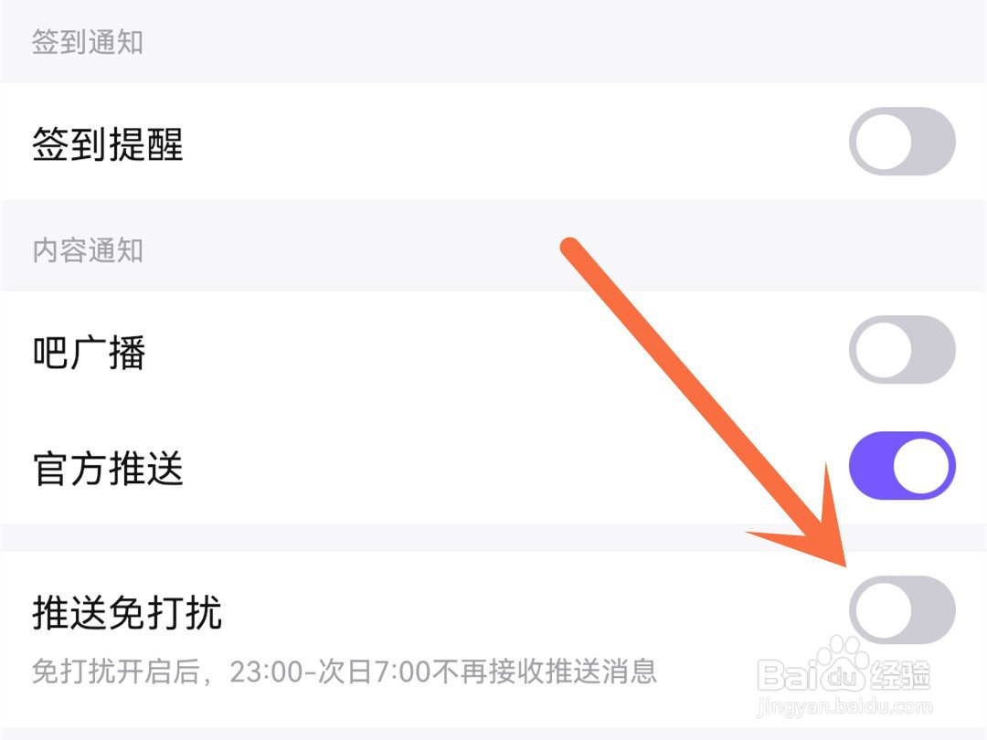 百度贴吧怎么开启免打扰