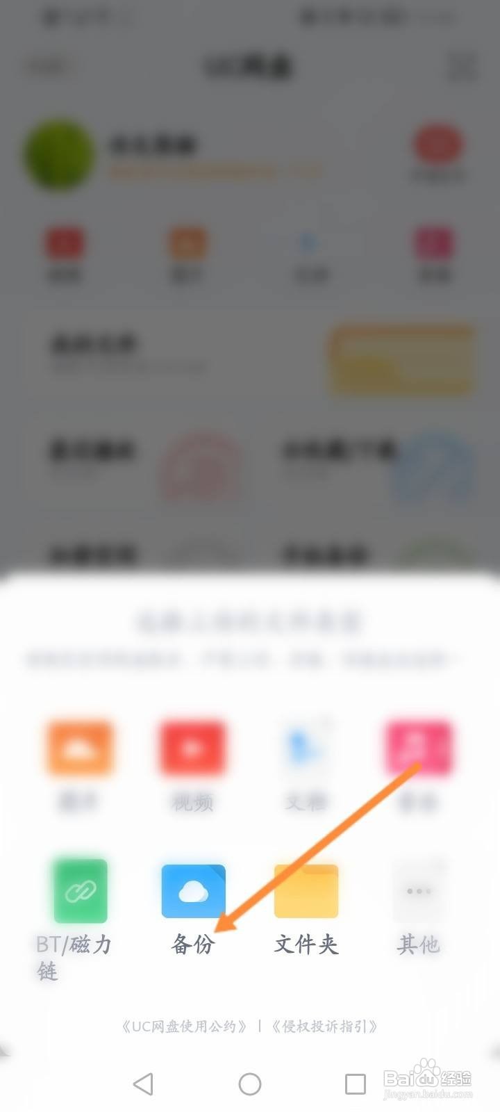 UC浏览器的网盘怎么设置备份文件
