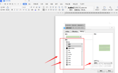 WPS文档中如何给段落文字添加底纹