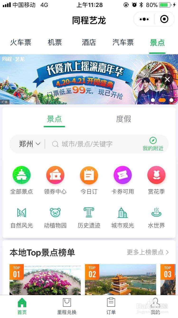 微信怎么买景点门票
