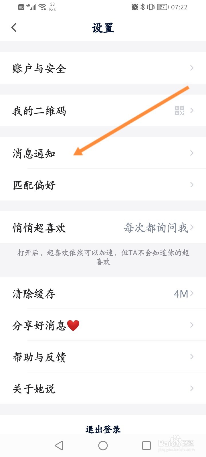 她说软件怎么关闭匹配消息推送功能