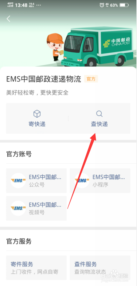 ems如何用手机号查快递