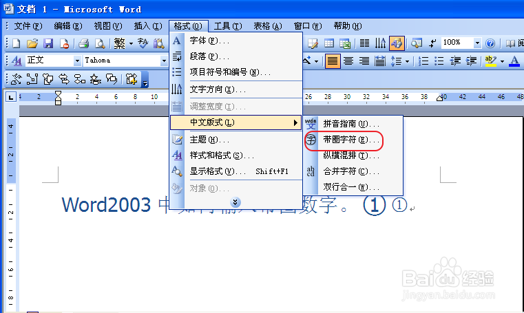 WORD2003中如何输入带圈数字