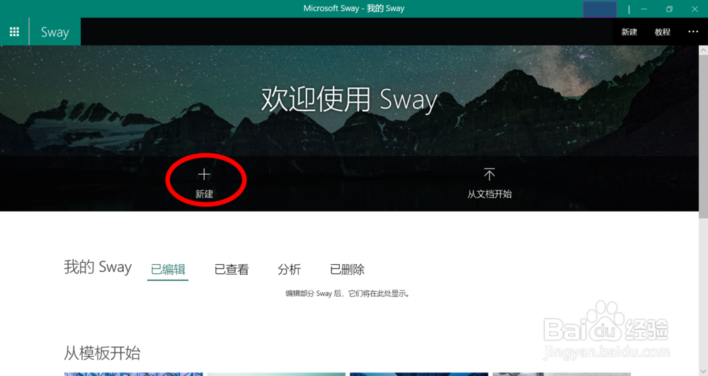 在Sway应用中新建一个文档的方法