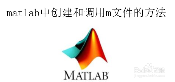 <b>matlab中创建和调用m文件的方法</b>